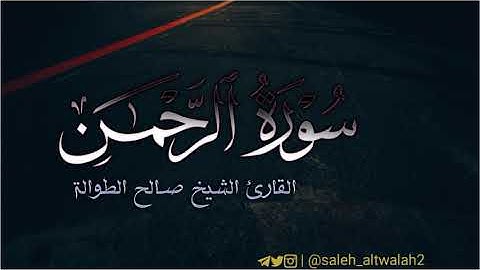 تلاوة رائعة | فواتح سورة الرحمن |                                    بصوت القارئ الشيخ صالح الطوالة