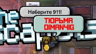 ПОСТРОИЛ СВОЮ ТЮРЬМУ В THE ESCAPISTS 2 - Забытый под землей