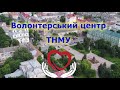 Волонтерський центр ТНМУ