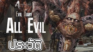 Resident Evil : Evil Diary รวมประวัติ สัตว์ประหลาดใน Resident Evil 4