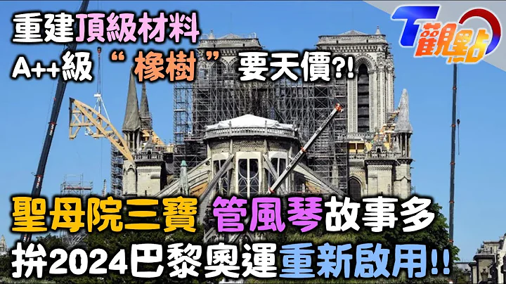 拚2024巴黎奧運與你相見 聖母院重建5年大解密A++等級像樹難尋，三寶之頂管風琴絕代年華 不能出國VR也可以?! T觀點 20231202 (3/3) - 天天要聞