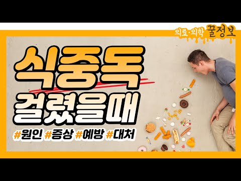 식중독 걸렸을 때 꿀팁! (원인/증상/대처법/예방법)