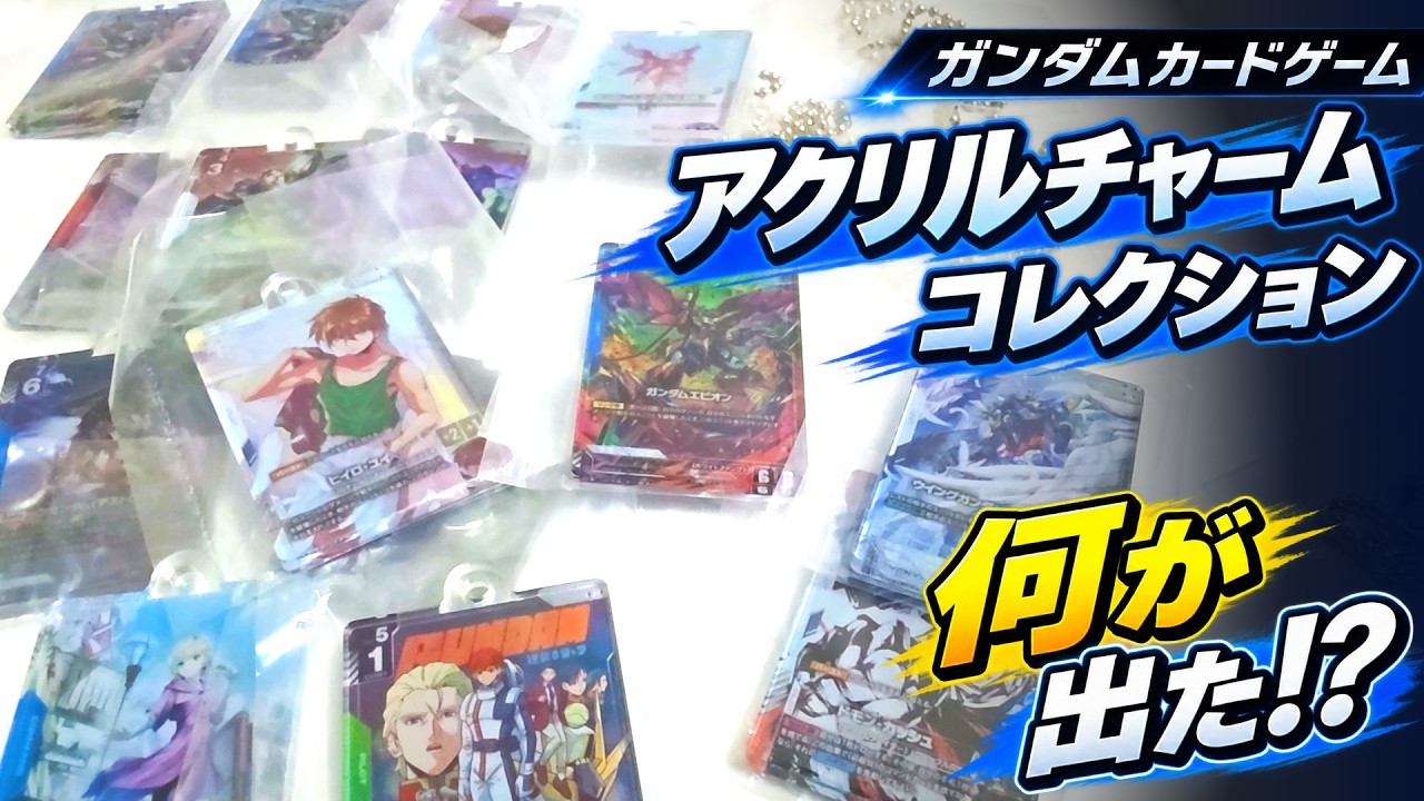ガシャポン】ガンダムカードゲーム アクリルチャームコレクション｜全