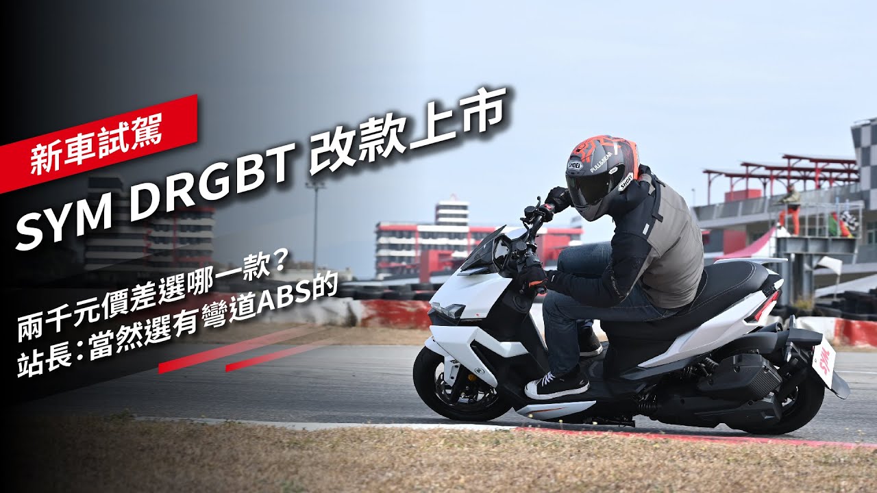 SYM DRGBT 改款上市：兩千元價差選哪一款？站長：當然選有彎道ABS的