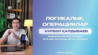 картинка: ЛОГИКАЛЫҚ ОПЕРАЦИЯЛАР | КОНЪЮНКЦИЯ ДИЗЪЮНКЦИЯ ИНВЕРСИЯ | ИНФОРМАТИКА ҰБТ-ҒА ДАЙЫНДЫҚ