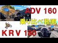 【 KRV180 TCS 】【 HONDA ADV160 】乗り比べてみました　試乗比較　砂利道　有料道路など