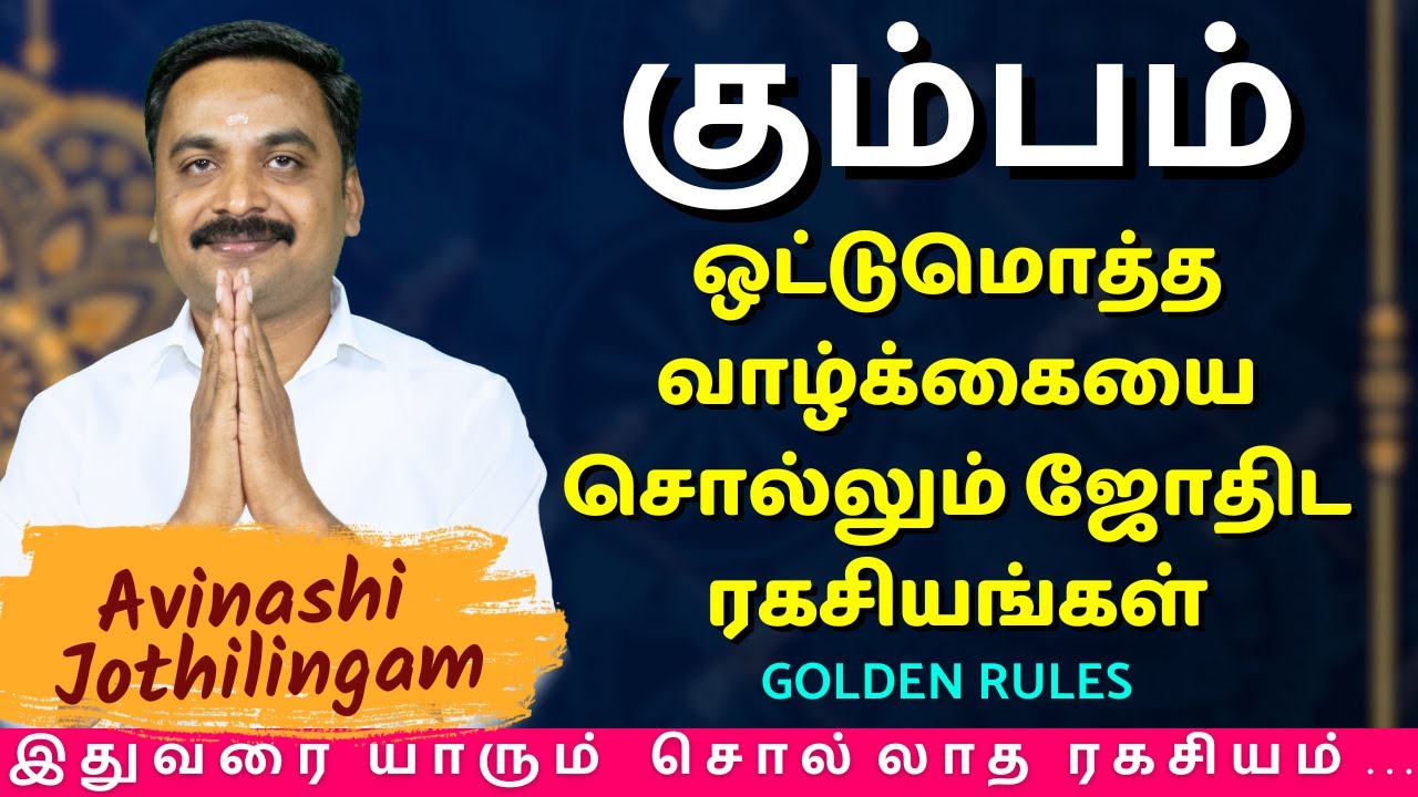 கும்பம் ஒட்டுமொத்த வாழ்க்கையை சொல்லும் ஜோதிட ரகசியங்கள் | Kumbam | MITHRA TV | rasipalan