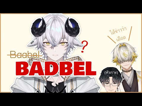 (ENG CC) It's not Baabel, It's BADBEL! ︱น้องไม่ได้ชื่อบาเบลแล้วนะรู้เปล่า【Baabel ARP︱ORION】