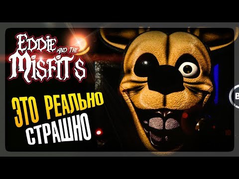 РЕАЛЬНО КРИПОВАЯ И СТРАШНАЯ ФНАФ ИГРА! ▶️ FNAF Eddie and the Misfits #1