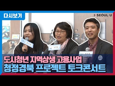 청정경북 프로젝트 토크콘서트 | 서울청년 지역으로 가다 | 2019년 성과공유회 | 서울청년 일자리 확충 및 지역경제 활성화 | 수료증 수여식