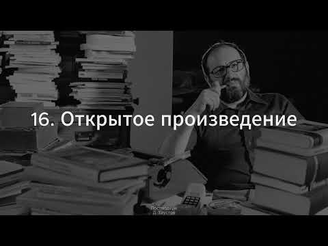 16. Постмодерн (Открытое произведение. Умберто Эко) - Д. Хаустов