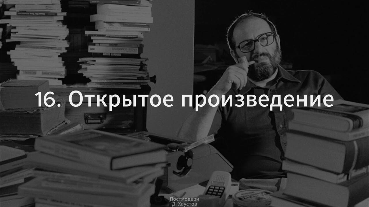 16. Постмодерн (Открытое произведение. Умберто Эко) - Д. Хаустов - YouTube