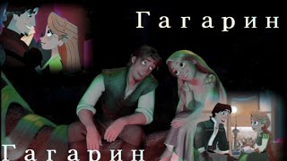 Рапунцель и Юджин - Гагарин/Клип (Заказ) "Читайте описание"