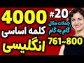 درس 20 4000 لغات انگلیسی به فارسی 761 800 درس 20 4000 لغات انگلیسی به فارسی 761 800