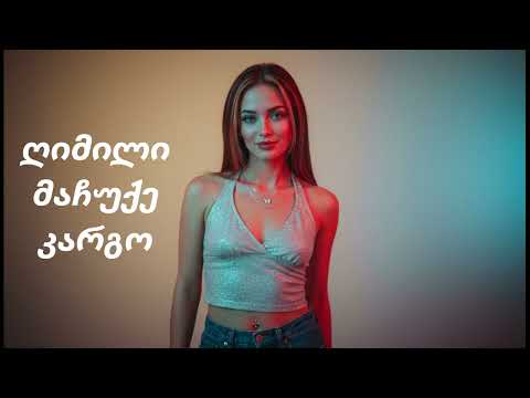 ღიმილი მაჩუქე კარგო GIIMILI MACHUQE KARGO ახალი Remix Aiსიმღერები 