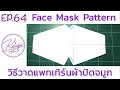 How To Make Mask / Pattern Mask / Fabric Mask / Ep 64 แพทเทิร์น หน้ากากอนามัย マスクの作り方