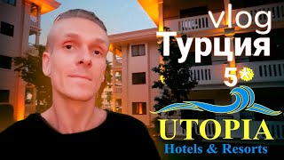 Турция новый отель Utopia Resort &amp; Residence 5*. Питание, территория, шоу. Утопия резорт