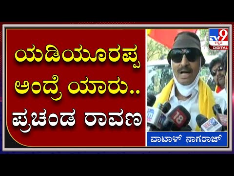 ಯಡಿಯೂರಪ್ಪ ಪ್ರಚಂಡ ರಾವಣ ಇದ್ದಂತೆ.. ಸುತ್ತಲೂ ಕಾಸಿನ ಖಜಾನೆಯೇ ಇದೆ..