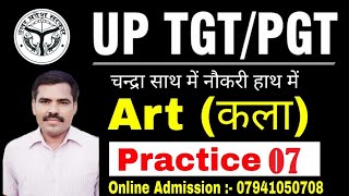 UP TGT/PGT ART | TGT PGT ART PRACTICE SET | TGT PGT ART PRACTICE | PRACTICE SET- 07 #UPTGTPGTART