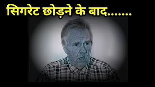 सिगरेट छोड़ने के बाद में आपके साथ क्या होता है ? | What will happen if you quit smoking