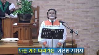 나는 예수 따라가는 바리톤 이진원 Baritone Lee Jin Won 찬송가 387장 새빛교회