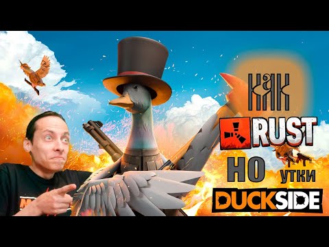 Видео: 🔴 DUCKside 🔴 как RUST - но ты УТКА! (Легаси раст + гусь я доебусь)