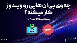 بهترین فیلترشکن (VPN) های ویندوز 💻🧩 بهترین فیلترشکن ویندوز چیه؟