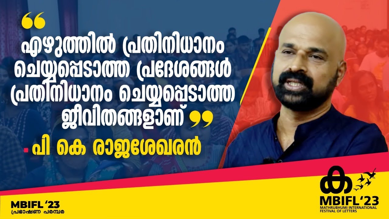 'എഴുത്തില്‍ പ്രതിനിധാനം ചെയ്യപ്പെടാത്ത പ്രദേശങ്ങള്‍ പ്രതിനിധാനം ചെയ്യപ്പെടാത്ത ജീവിതങ്ങളാണ്'