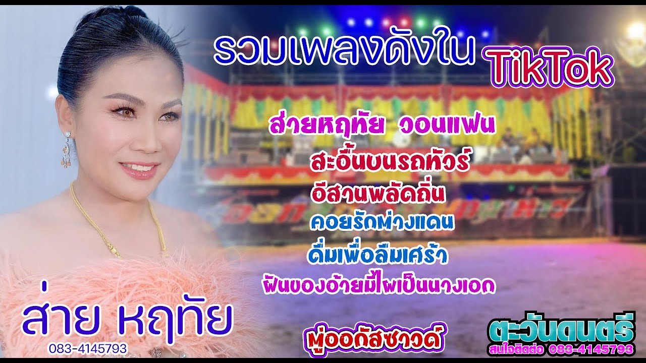 รวมเพลงมาแรงในTikTok ส่าย หฤทัย - ตะวันการดนตรี ตู่ออกัสซาวด์