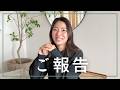 🏠私たちのこれからの暮らしについて【ご報告】