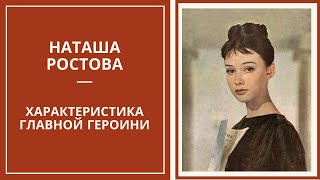 НАТАША РОСТОВА — характеристика образа главной героини в романе Льва Толстого «Война и мир»