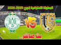 بث مباشر مباراة الرجاء البيضاوي و الاتحاد التوركي مباراة الرجاء البيضاوي مباشر Arryadia Tv Live 