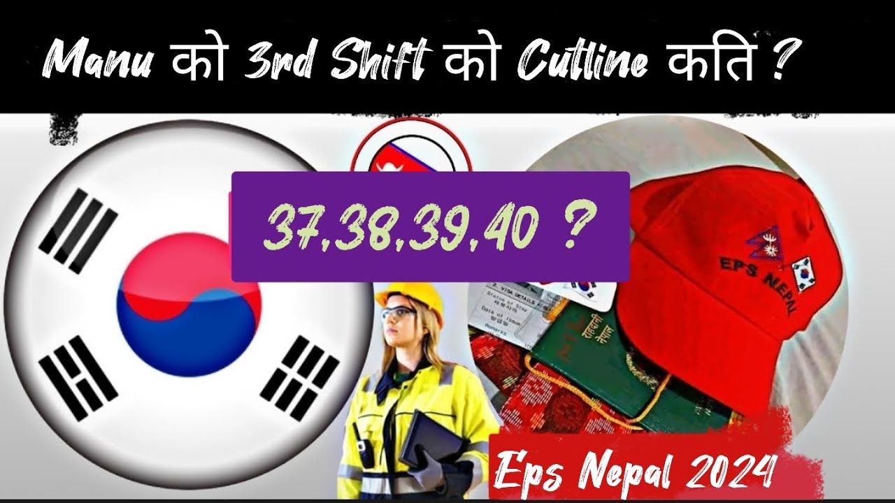 Manu को 3rd Shift को  Cutline कति ? 35,36 37,38,39 🤔 Eps Exam 2024 In Nepal 🇳🇵