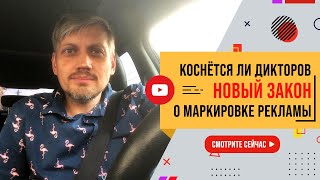 Коснётся ли дикторов новый закон о маркировке рекламы