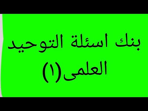 بنك اسئلة التوحيد للقسم العلمي ١