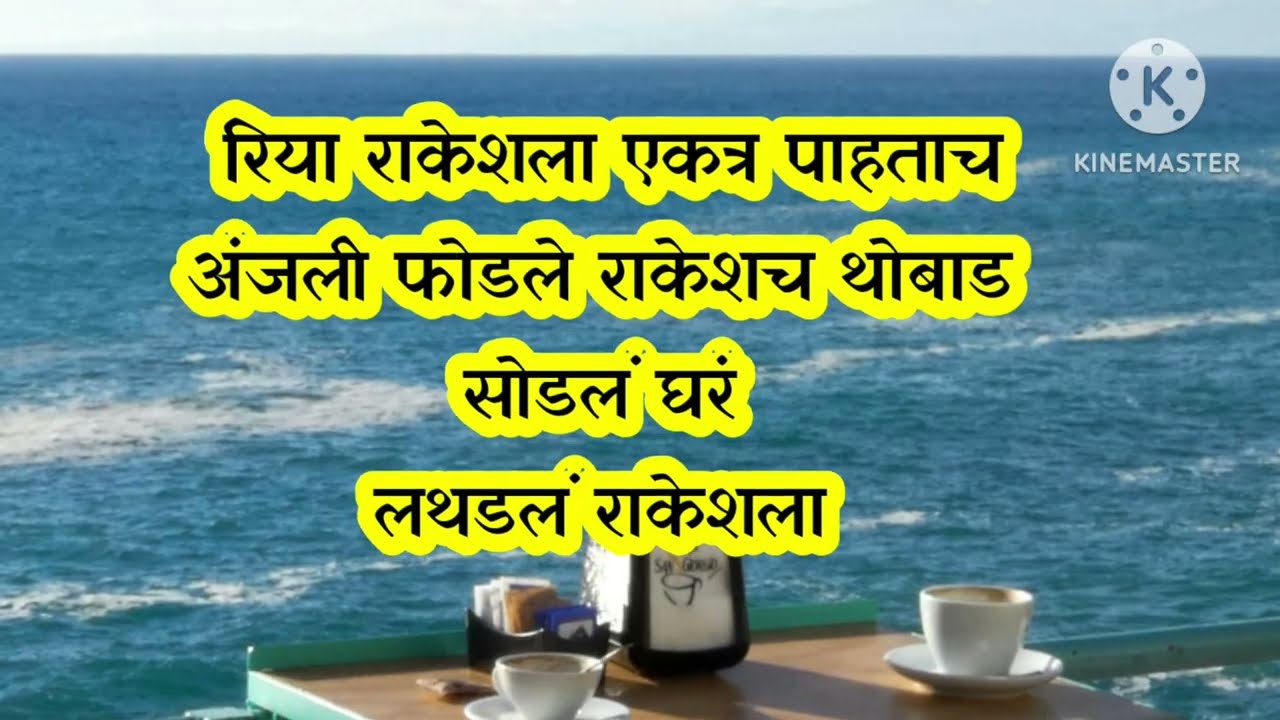 रिया राकेशला अंजलीने रंगेहात पकडले|tu hi re majha mitva today episode 