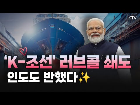 K-조선의 저력🚢 트럼프 이어 인도 총리도 K-조선에 러브콜! 수주 순풍 타고 올해도 쾌속 순항 중