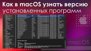 Как в macOS узнать версию установленных программ