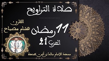 القارئ هشام مصباح || الحزب 21 || صلاة التراويح || رمضان 1444 هجرية
