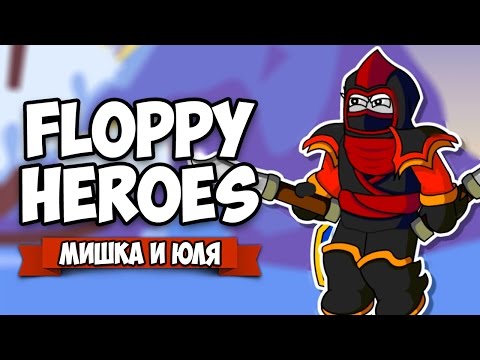 Видео: Floppy Heroes ♦ ТУРБО АССАСИН