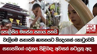 වලගම සභපත ඝතනයට තදනක කටවය - පලගය සකකරවක සය පලසය මහජන සහය පතය