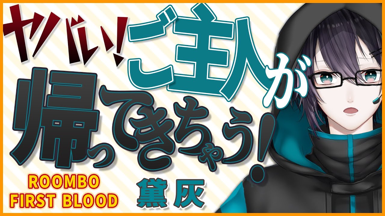 【黛灰】転生したハッカーはお掃除ロボットでもハッキングする。【ROOMBO FIRST BLOOD】