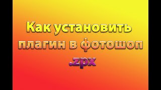 Как Установить Плагин В Фотошоп .Zpx