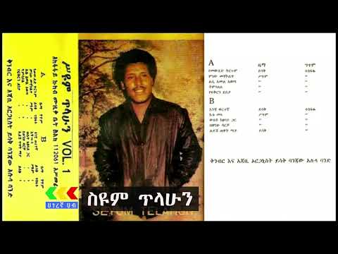 ስዩም ጥላሁን ተዎዳጅ ሙዚቃዎች Seyoum Tilahun Album Ethiopian Music
