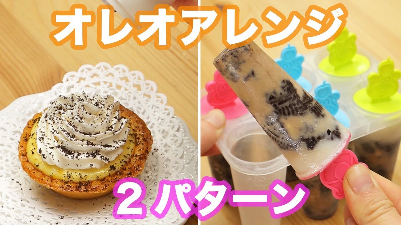 オレオ大好き Oreoをアイスにしたり デコレーションにしたり アレンジ2パターン Youtube