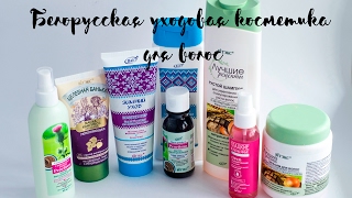 БЕЛОРУССКАЯ КОСМЕТИКА ДЛЯ ВОЛОС БЕЛОРУССКАЯ КОСМЕТИКА ДЛЯ ВОЛОС