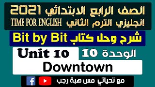 حل كتاب بت باي بت انجليزي رابعة ابتدائي الترم الثاني 2021   الوحدة العاشره Down town