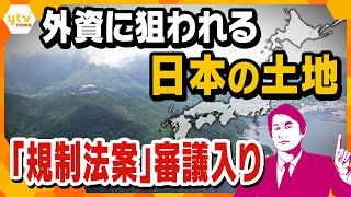 【タカオカ目線】５月１８日放送　外資に狙われる日本の土地！守るべき重要な土地とは？