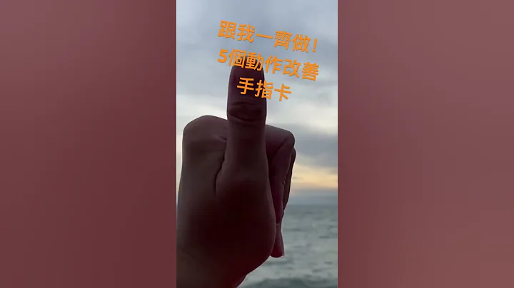 肌腱滑动运动改善手指卡 #慢性疾病 #运动 #手痛 #板机指 #triggerfinger #stretching #tendonglideexercise #弹弓手 #手指卡 - 天天要闻