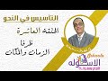 ظرفا الزمان والمكان | التأسيس في النحو | الاسكوله  | الحلقة العاشرة